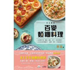 Marcato 烹飪書 : 米太廚房 – 百變麵糰料理